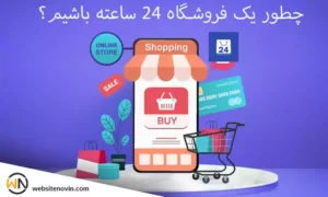 چطور یک فروشگاه 24 ساعته باشیم؟