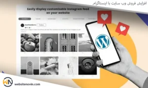 افزایش فروش وب سایت با اینستاگرام