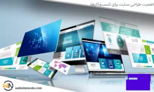 اهمیت طراحی ‌سایت برای کسب‌وکارها