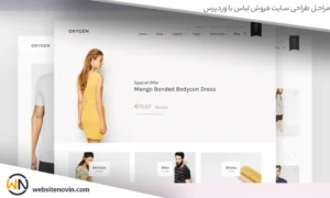 مراحل طراحی سایت فروش لباس با وردپرس